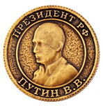 Монета штампованная ПУТИН В.В. - СТАЛИН И.В.