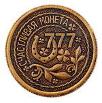 Монета штампованная СЧАСТЛИВАЯ МОНЕТА 777