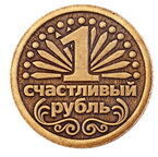 Монета штампованная 1 СЧАСТЛИВЫЙ РУБЛЬ (Баба Яга)