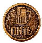 Монета штампованная ПИТЬ-ТОЧНО ПИТЬ №2