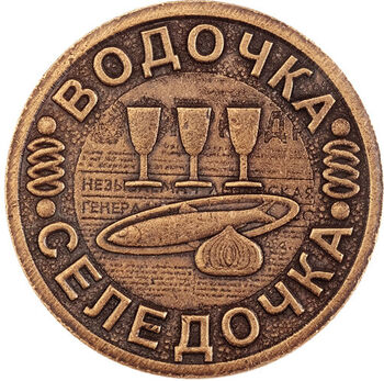 Монета штампованная ВОДОЧКА-СЕЛЕДОЧКА