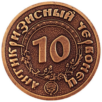 Монета штампованная АНТИКРИЗИСНЫЙ ЧЕРВОНЕЦ