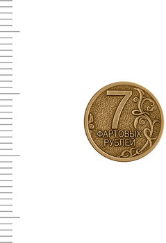 Монета штампованная 7 ФАРТОВЫХ РУБЛЕЙ